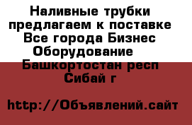 Наливные трубки, предлагаем к поставке - Все города Бизнес » Оборудование   . Башкортостан респ.,Сибай г.